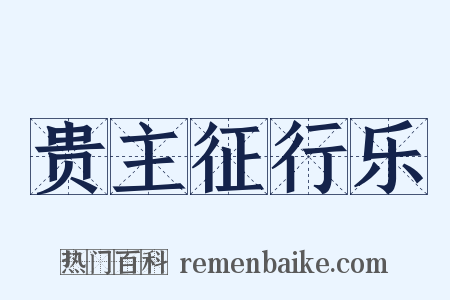 贵主征行乐是什么意思的图片